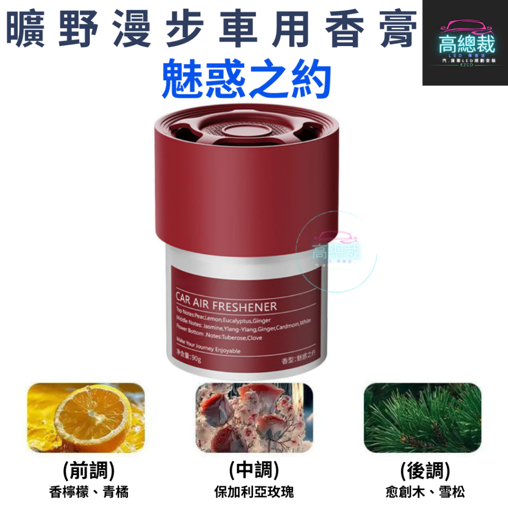 Tw現貨 曠野漫步車用香膏 3秒舜香 汽車香水 車用香薰 室內香水 芳香劑 除異味 汽車 除臭 持續香氛 高總裁LED