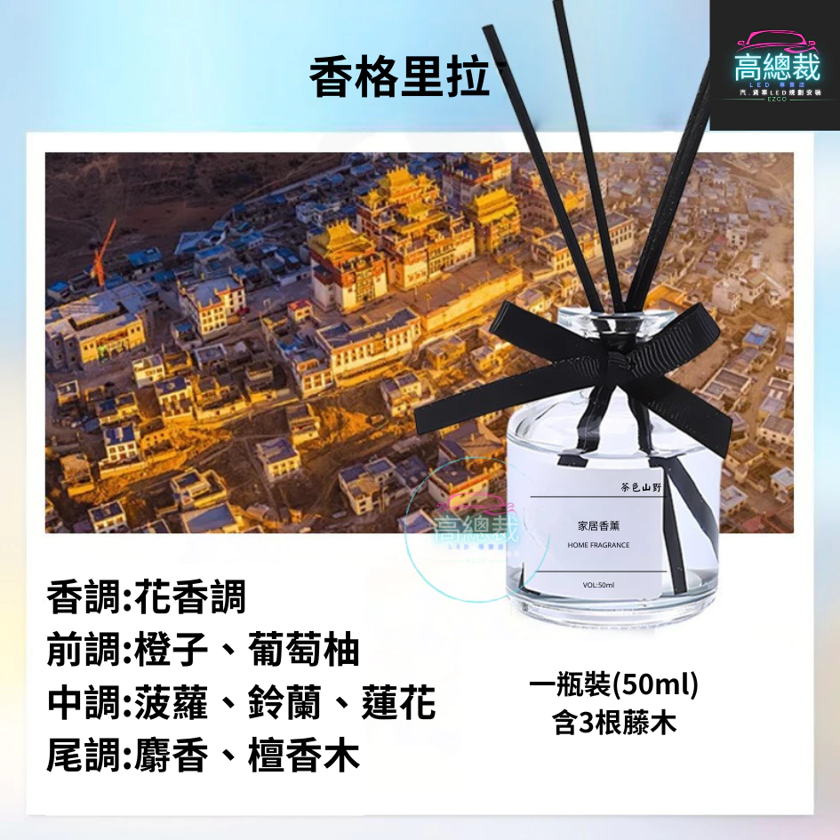 Tw現貨 居家室內擴香瓶 網紅商品 汽車香水 車用香薰 室內香水 芳香劑 除異味 汽車 除臭 高總裁LED 無火擴香