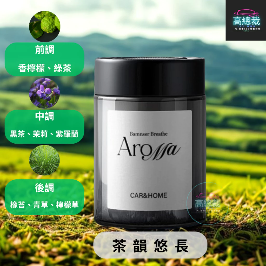 Tw現貨 極光車用香膏 玻璃瓶身有質感 汽車香水 車用香薰 室內香水 芳香劑 除異味 汽車 香膏 除臭 高總裁LED