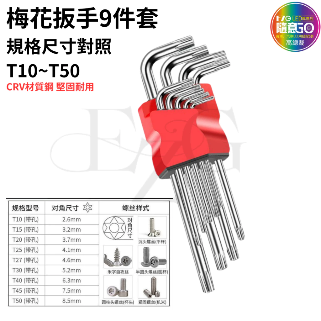 【高總裁LED 】台灣現貨 梅花扳手9件套 工具 扳手 DIY 緊急工具 螺絲 內裝 拆卸 維修工具 工具箱 工具包