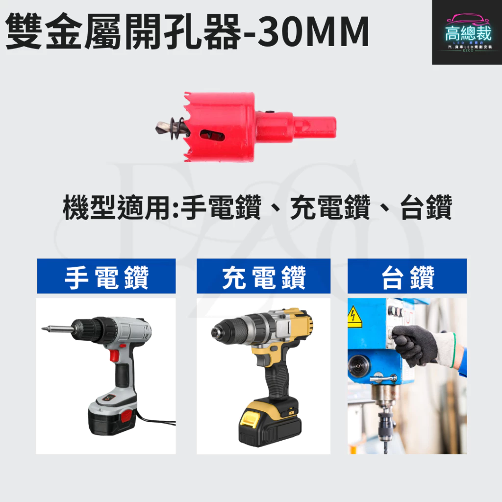 【高總裁LED 】台灣現貨 雙金屬開孔器 30MM 鑽頭 崁燈 鑽尾木工開孔器 鐵板 木板 PVC板 矽酸鈣板 圓穴鑽