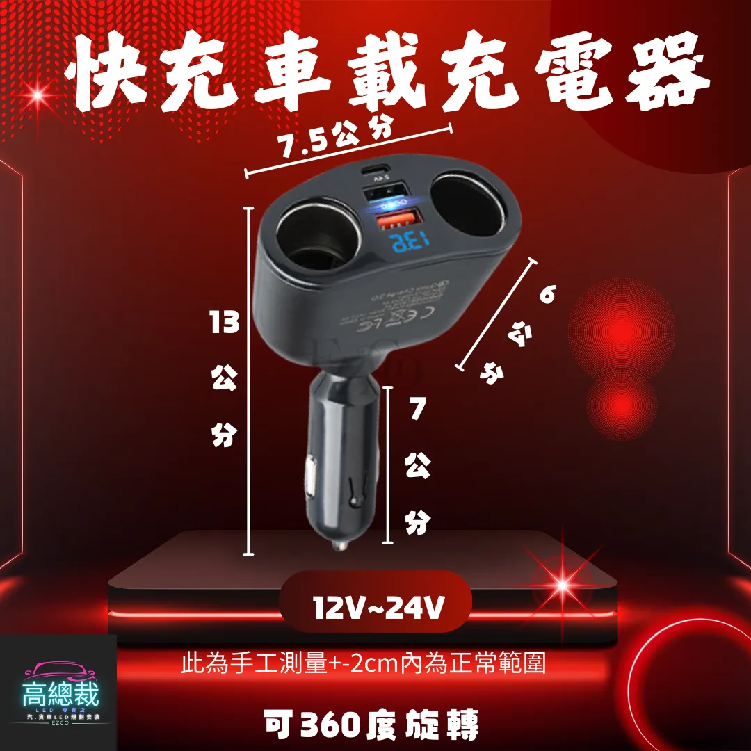 【高總裁LED 】台灣現貨 快充車載充電器 超級快充 車充 點煙轉換插頭 汽車用 貨車用 12v~24v通用