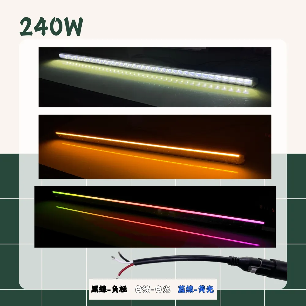 【高總裁LED 】台灣現貨 歐規雙色單排長排燈 12V-24V 投射燈 車頂燈 日行燈 天使眼 白光 黃光 幻彩