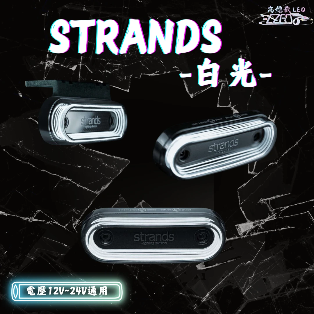 【高總裁LED 】現貨 strands  12-24v 小燈