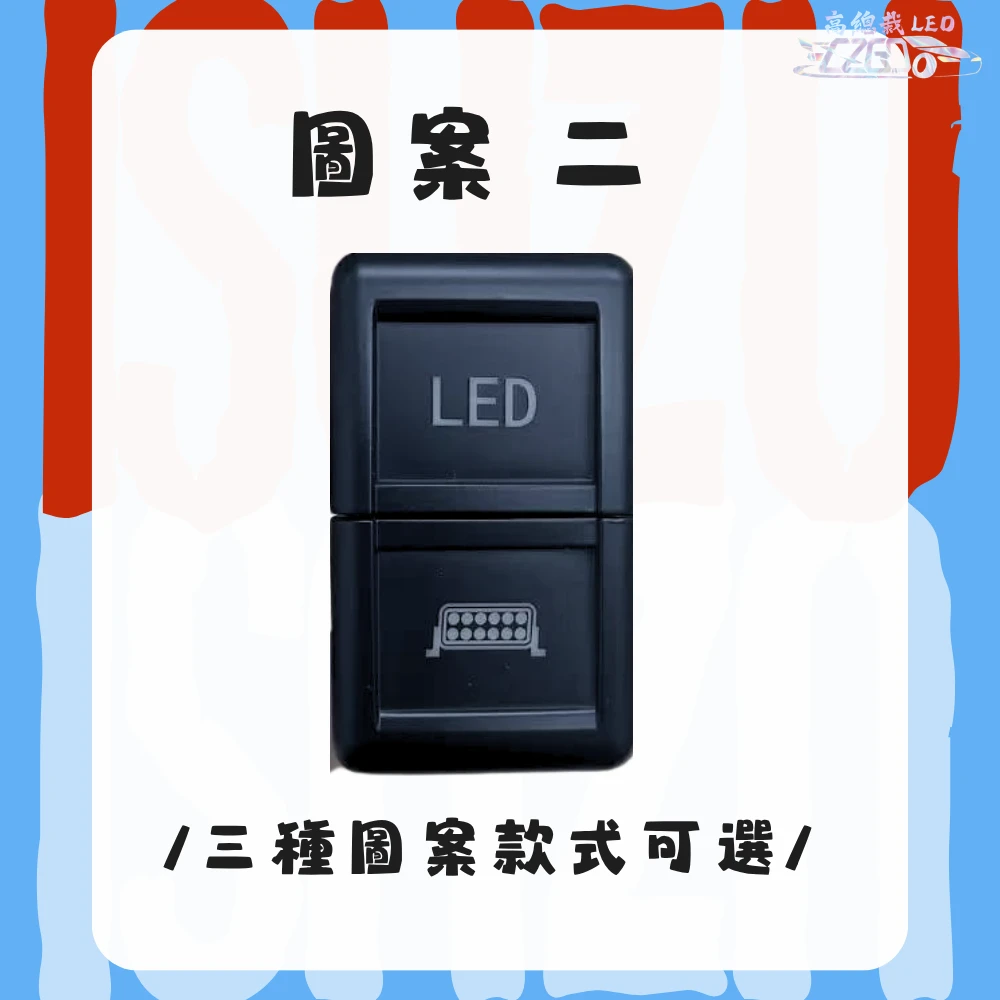 【高總裁LED 】台灣現貨 ISUZU 五十鈴 開關 附線 12V24V 雙切開關 開關 燈具