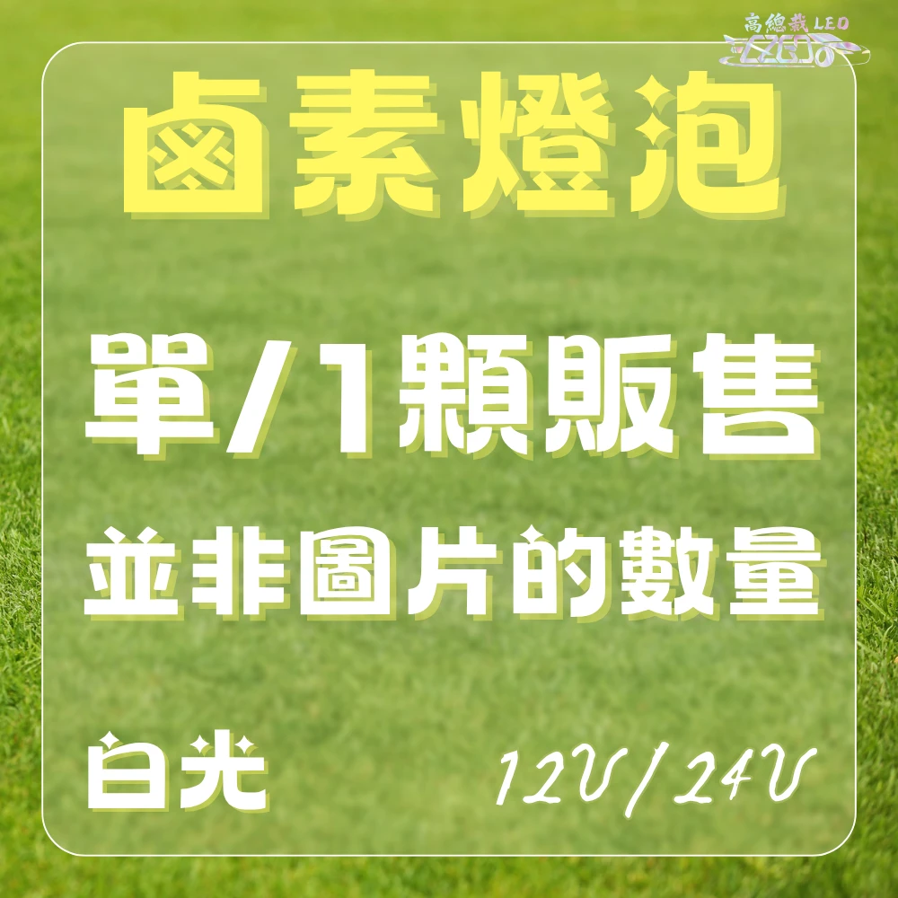 【高總裁LED 】台灣現貨 汽車鹵素燈泡 驗車可過 H1 H3 H4 H7 H11