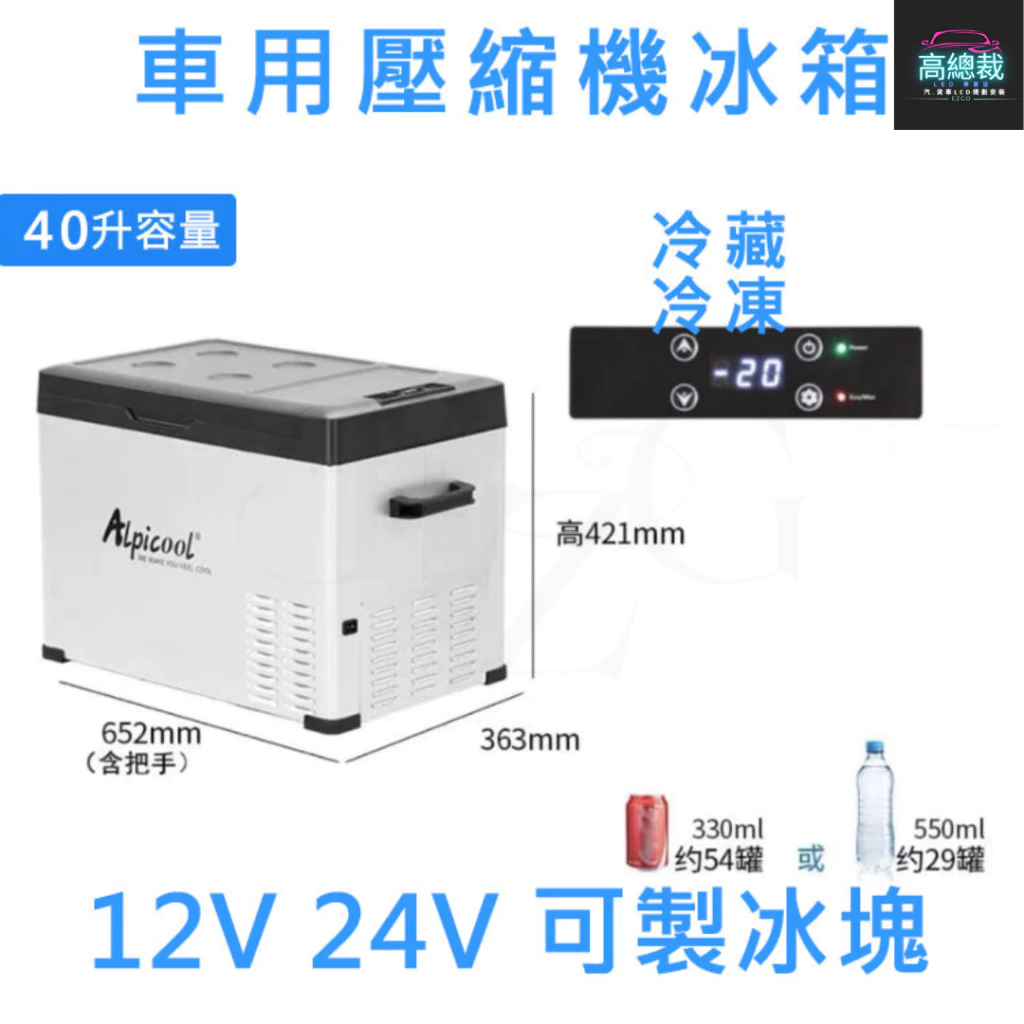 壓縮機款製冷製冰冰箱 15L 20L 30L 車用行動冰箱 12~24V 冷藏冷凍兩用 家用 【高總裁LED 】台灣現貨