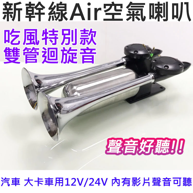 【高總裁LED 】台灣現貨 ix35五聲俱全 2L空壓機 兩尺喇叭 新幹線喇叭 鳥聲喇叭 32音警報器 氣喇叭