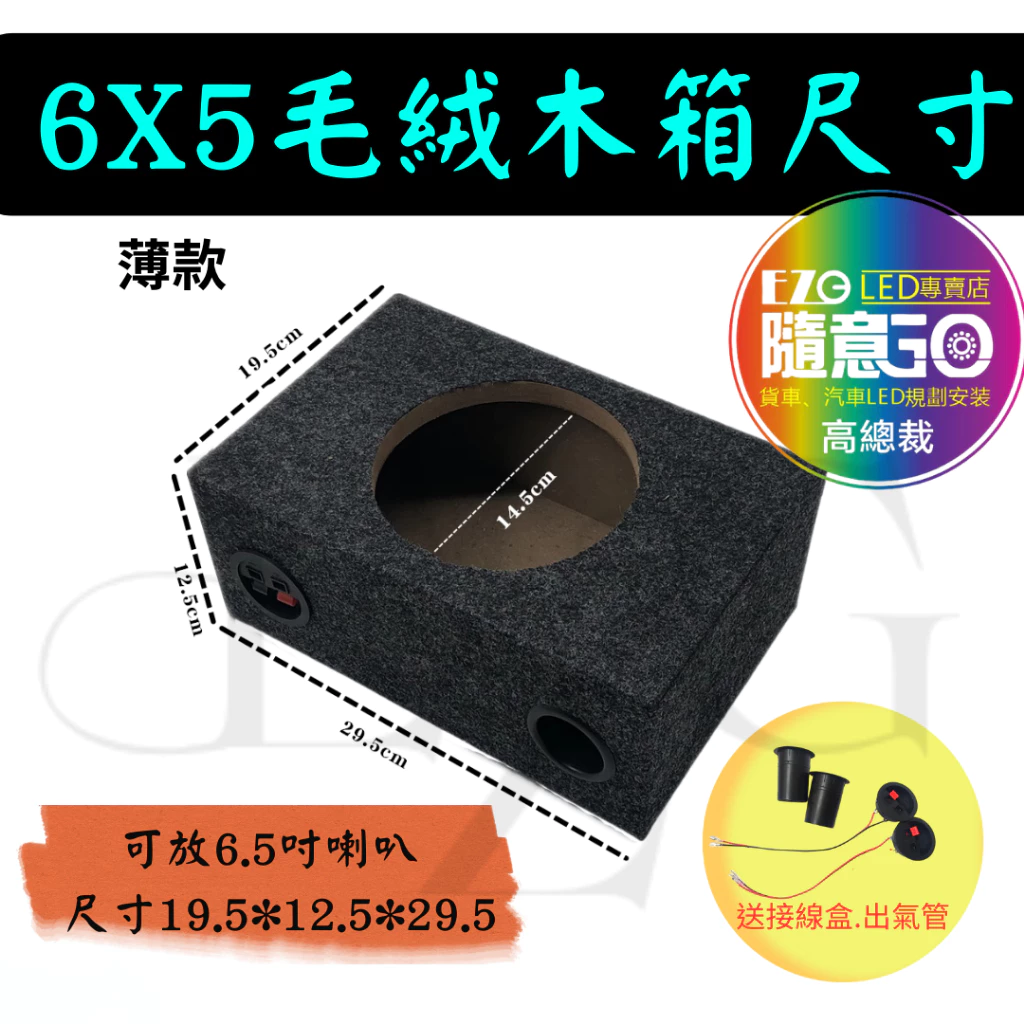 【高總裁LED】台灣現貨 絨毛音箱 木質音箱 6.5吋 6.9吋 薄款 厚款 喇叭 分音喇叭