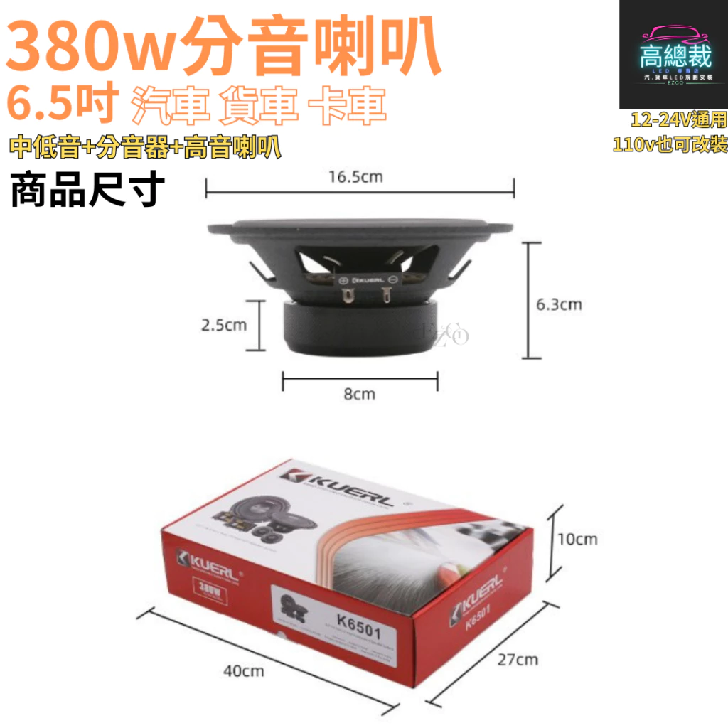 380w分音喇叭 6.5吋 中低音 高音 車音響改裝 大功率高中重低音喇叭 改裝揚聲器【高總裁LED 】台灣現貨