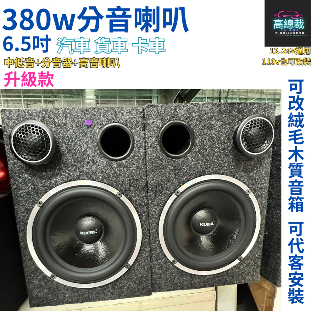 380w分音喇叭升級款 6.5吋 中低音 高音 車音響改裝 大功率高中重低音喇叭 改裝揚聲器【高總裁LED 】台灣現貨