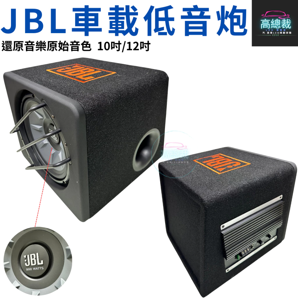 JBL車載低音炮 10吋 12吋 12V 1000W 重低音喇叭 低音炮 汽車 改裝音響 【高總裁LED 】台灣現貨
