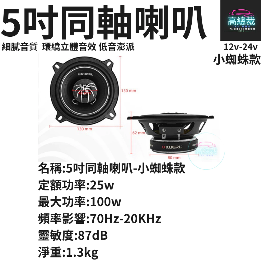 【高總裁LED 】台灣現貨 同軸喇叭 小蜘蛛款 5吋 6.5吋車用音響 大功率高中重低音喇叭 揚聲器 車用喇叭 喇叭