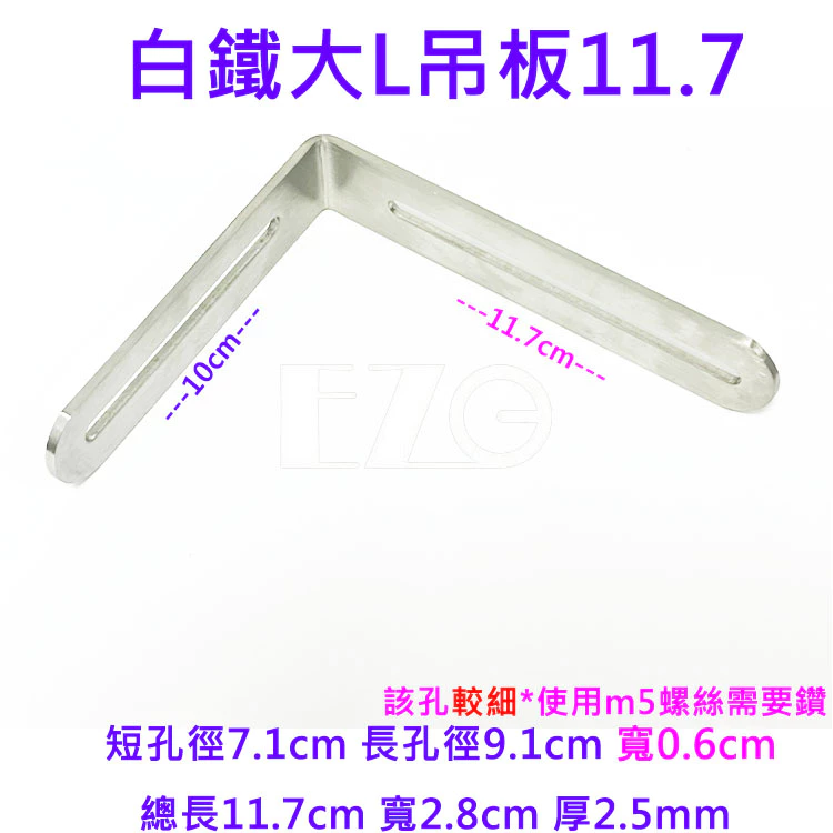 【高總裁LED 】台灣現貨 白鐵板 洞洞鐵 吊板 L型 M5螺絲 M8螺絲 萬能吊板 LED 工作燈 霧燈 固定 支架