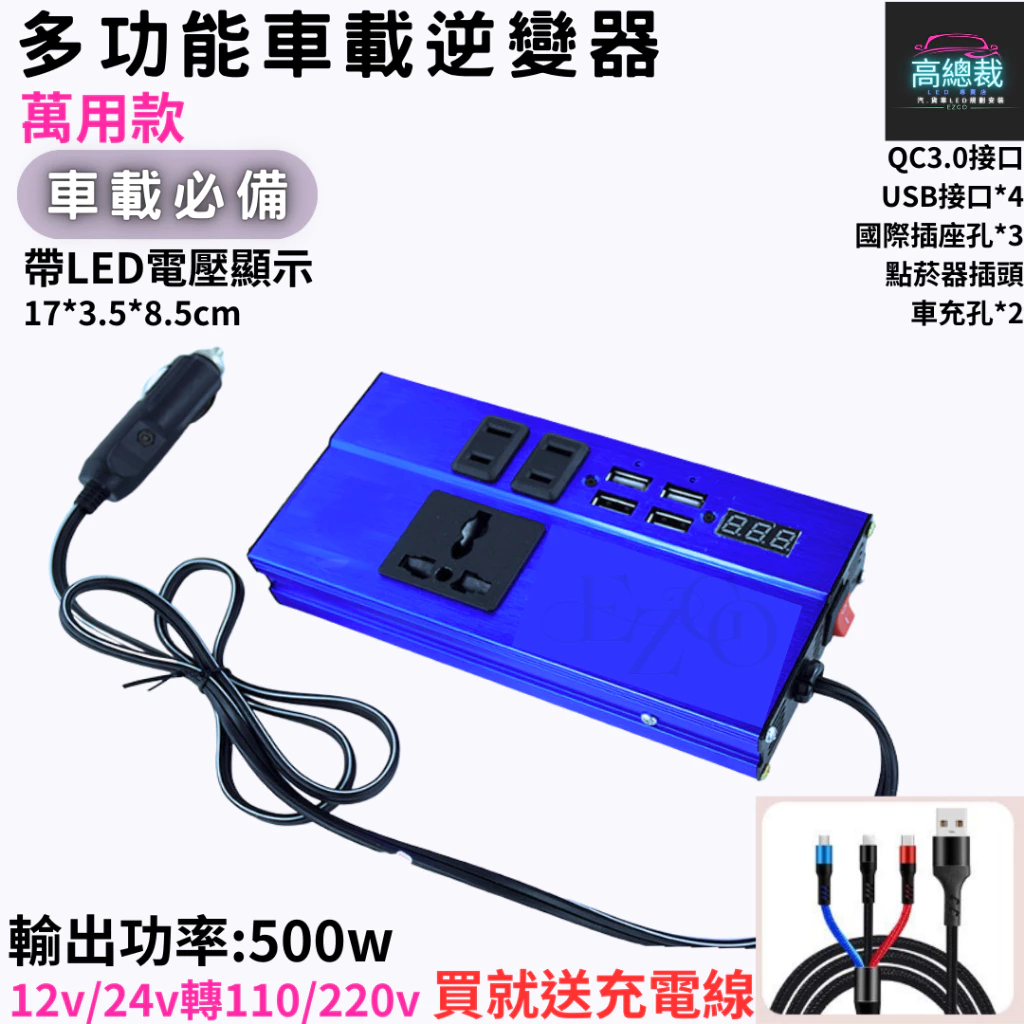 【高總裁LED 】車用逆變器 逆變器 12V24V轉220V 500w電源轉換器 車載逆變器 直流轉交流 汽車電源轉家