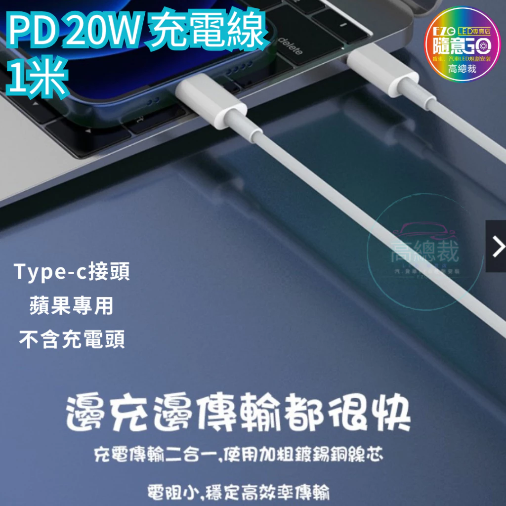 【高總裁LED】台灣現貨 PD快充線 快充充電線 傳輸線 適用於 11 12 13 pro max 閃充線 高總裁LED