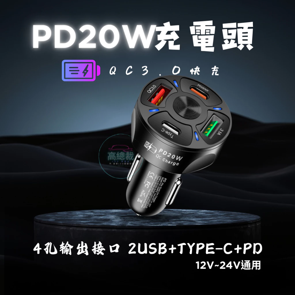 【高總裁LED 】台灣現貨 4孔快充 車載充電器 超級快充 點煙轉插頭 汽車用 QC3.0 車載USB車充