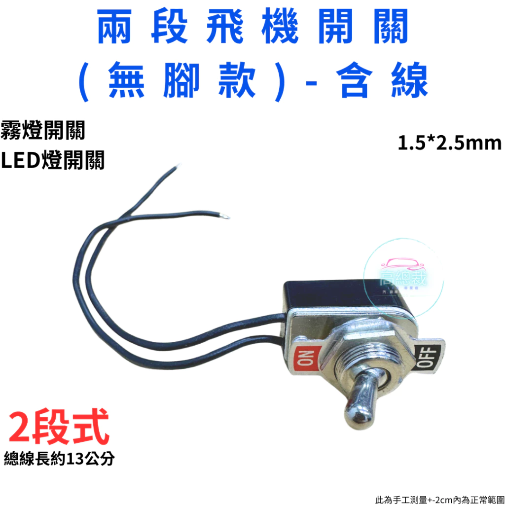 【高總裁LED 】台灣現貨 搖頭開關 二段 三段 車用開關 飛機開關 霧燈開關 啟動開關 斷電開關