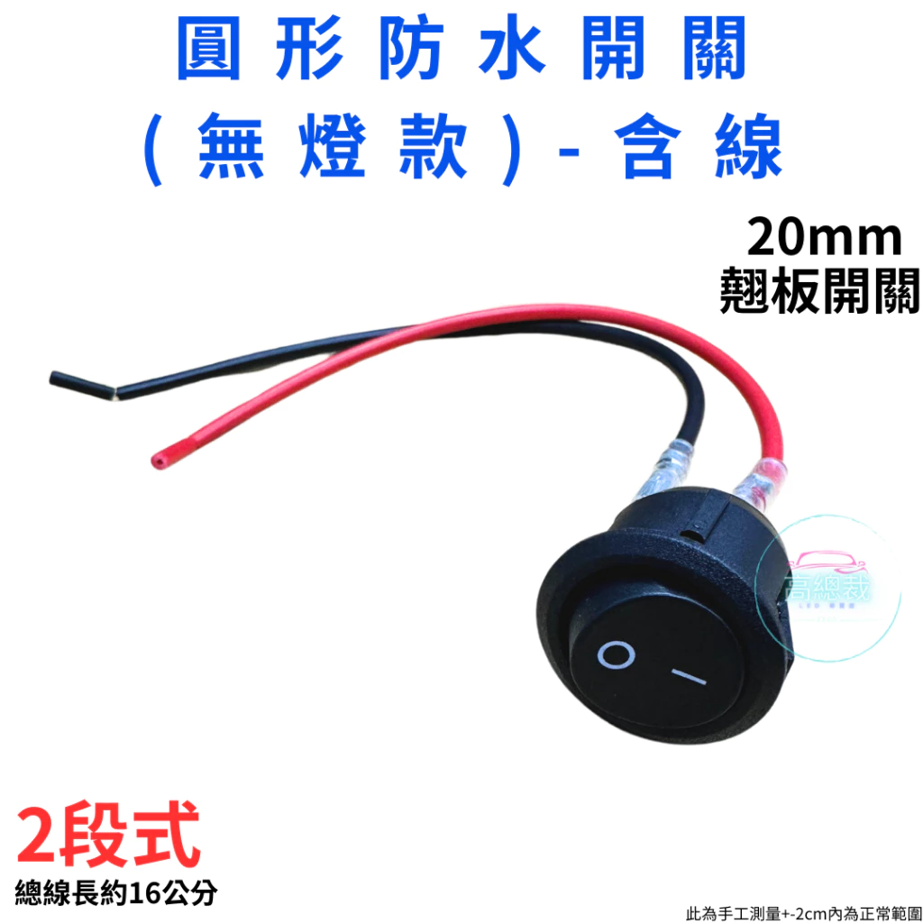 【高總裁LED 】台灣現貨 圓形防水開關 帶LED燈 車用開關 2檔3腳 翹板開關 啟動開關 燈開關 斷電開關