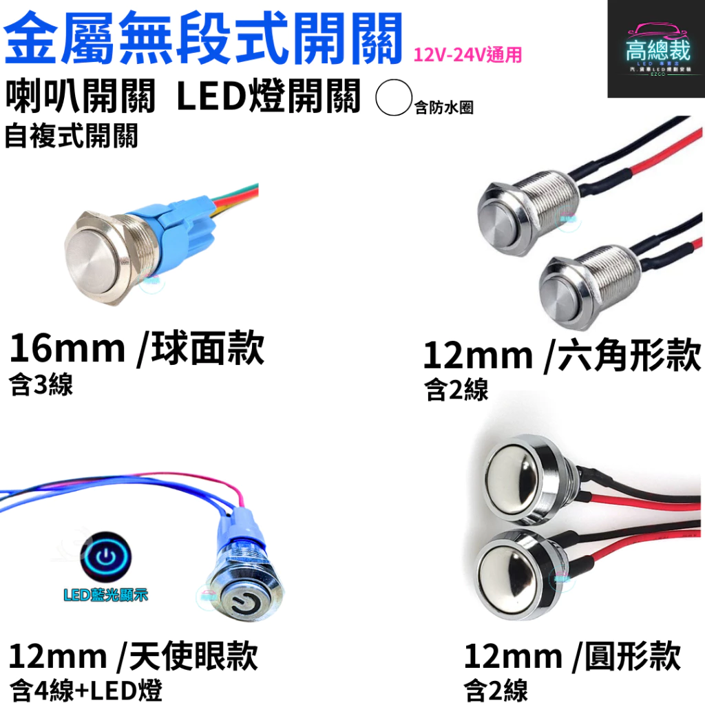 【高總裁LED 】台灣現貨 無段式開關 12~24V 金屬 PP 帶線 自復式 7mm 12mm 開關 喇叭按鈕