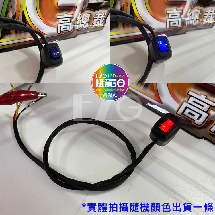 【高總裁LED 】台灣現貨 自黏開關 二段式開關 12~24V 帶線LED開關 電源開關 霧燈開關 DIY開關