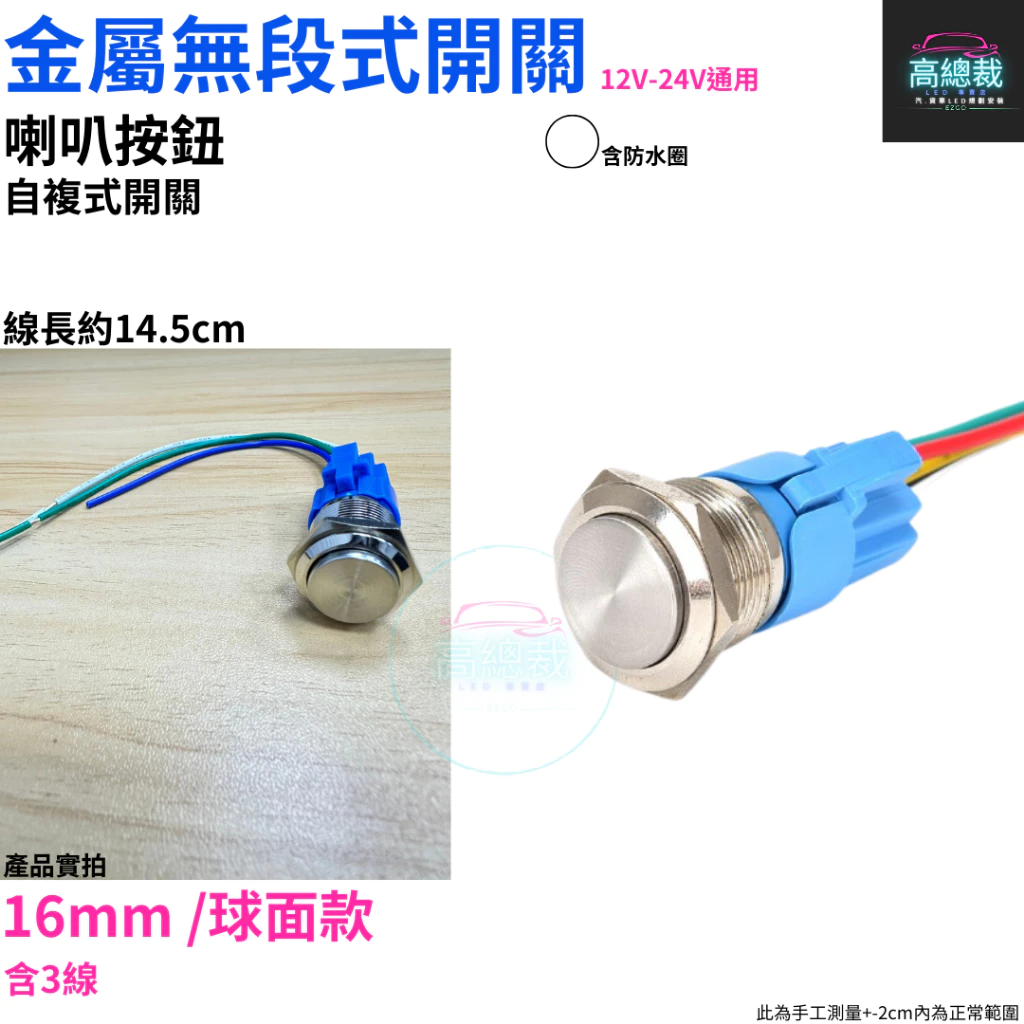 金屬無段式開關 喇叭按鈕 自復式12~24V 金屬 PP 帶線 12mm 16mm 開關 【高總裁LED 】台灣現貨
