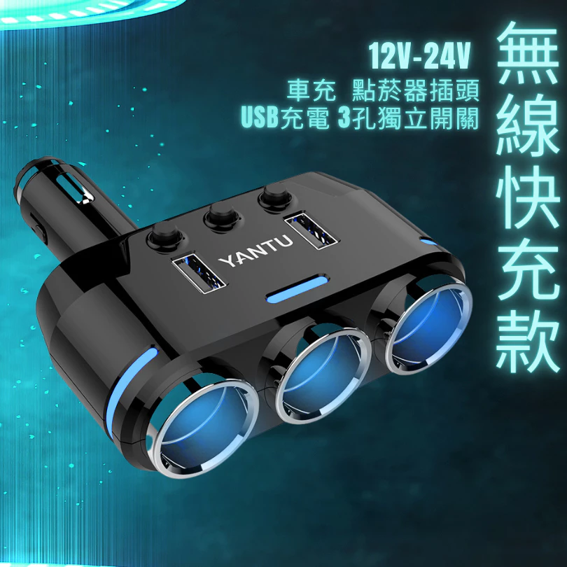 【高總裁LED 】台灣現貨 多功能充電器 車充 獨立開關 12~24V 車用 擴充座 點菸器車充 快速充電