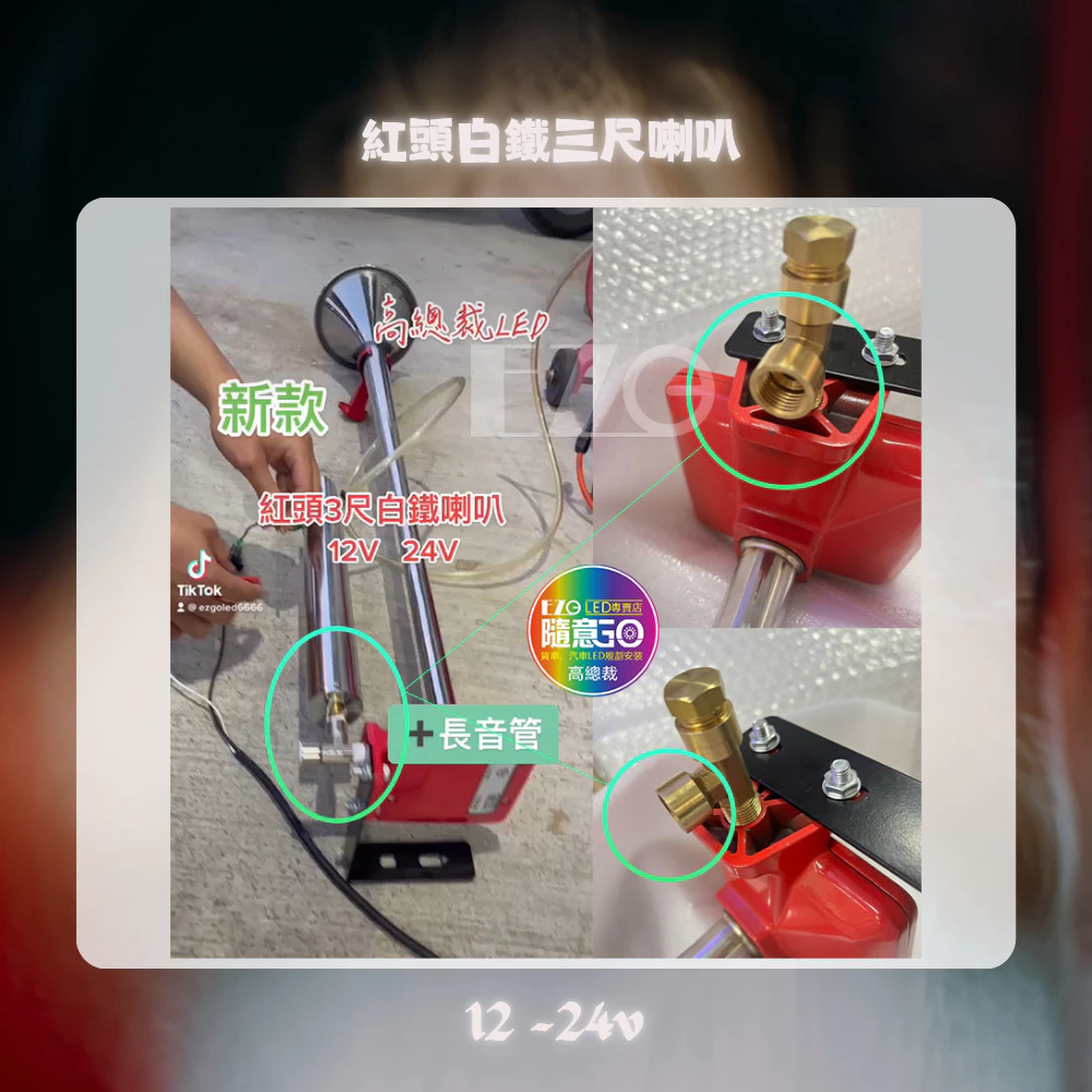 【高總裁LED 】台灣現貨 紅頭白鐵3尺喇叭 + 長音管 延音 12V 24V 氣喇叭 AIR 喇叭改裝 汽車