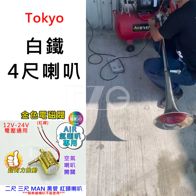 【高總裁LED 】台灣現貨 TK白鐵4尺喇叭 長音管 延音 12V 24V 氣喇叭 AIR 喇叭改裝 汽車