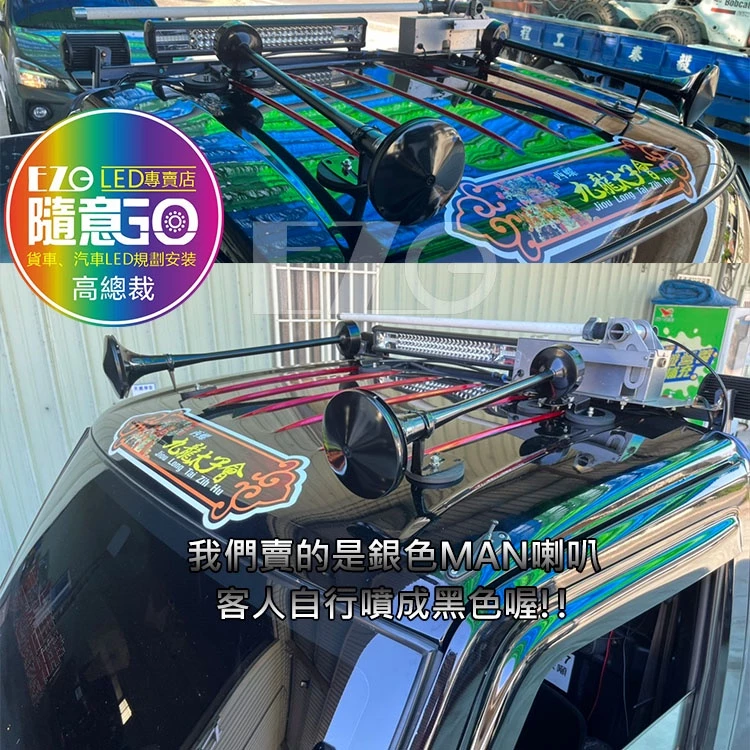 【高總裁LED 】台灣現貨 MAN 原廠氣喇叭 汽笛喇叭 超響 12V 24V 高低音 氣喇叭 MAN喇叭