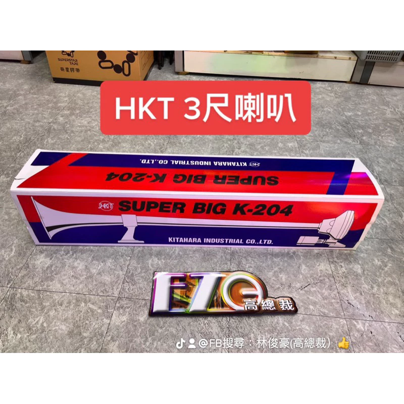【高總裁LED 】台灣現貨 HKT 船聲喇叭 氣喇叭12V24V 電壓通用 K-201 2尺喇叭 K-204 3尺喇叭