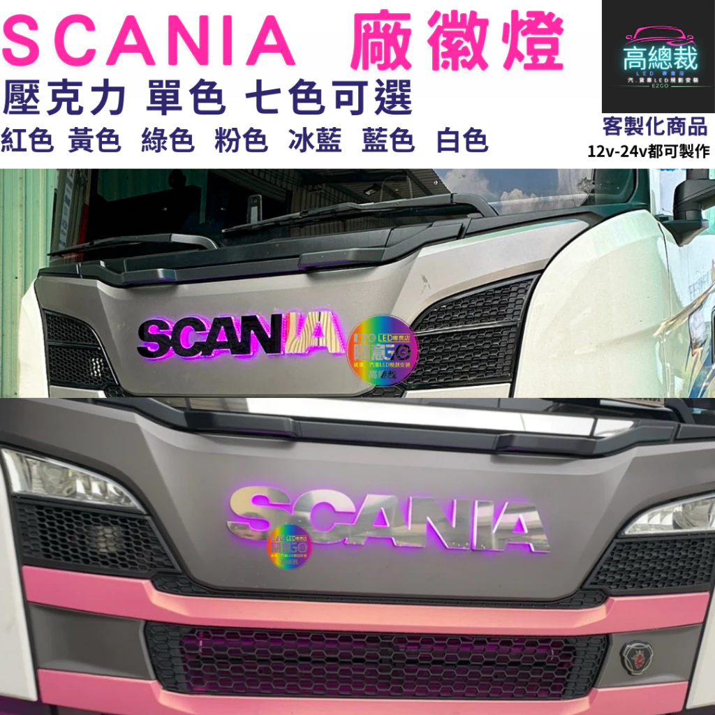 【高總裁LED】台灣現貨 SCANIA 廠徽燈 車標 馬克 壓克力 led燈 防水 貨車 卡車 改裝 不含電鍍殼