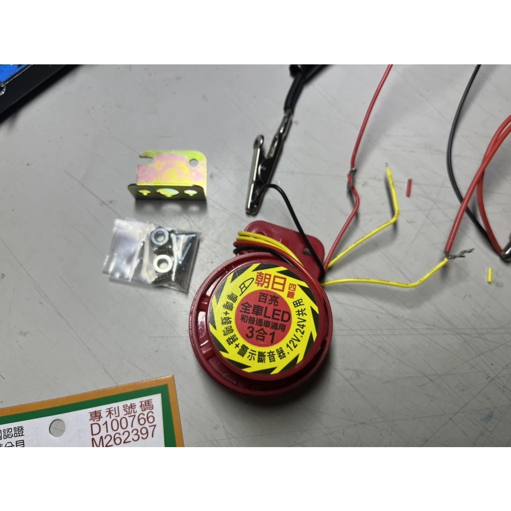 【高總裁LED 】台灣現貨 ASAHI 台灣朝日 LED專用 蜂鳴器 三合一 12~24V 倒車 方向警示音 轎車