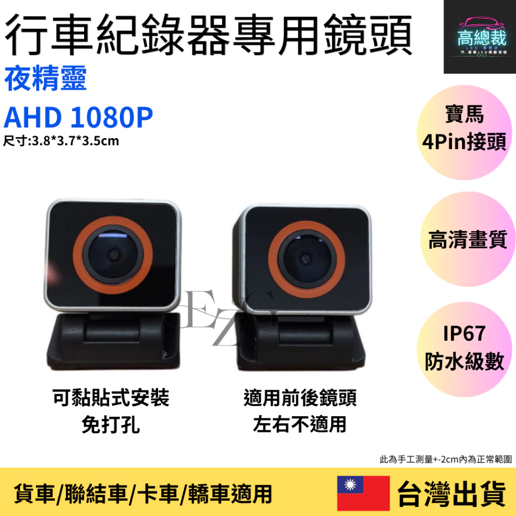 【高總裁LED 】台灣現貨 行車紀錄器鏡頭 AHD-720P/1080P 無光全彩鏡頭 貨車鏡頭 大貨車鏡頭 四路二路