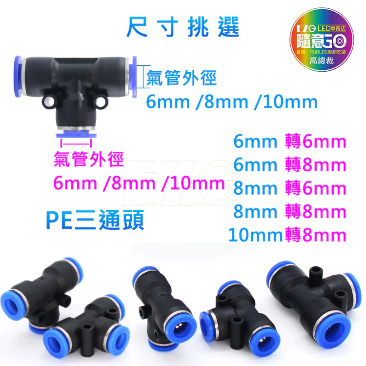 【高總裁LED 】台灣現貨 氣動氣管接頭 快速插氣管接頭 直通頭 T型三通頭 Y字通頭 AIR氣喇叭 變徑 對接 轉接頭
