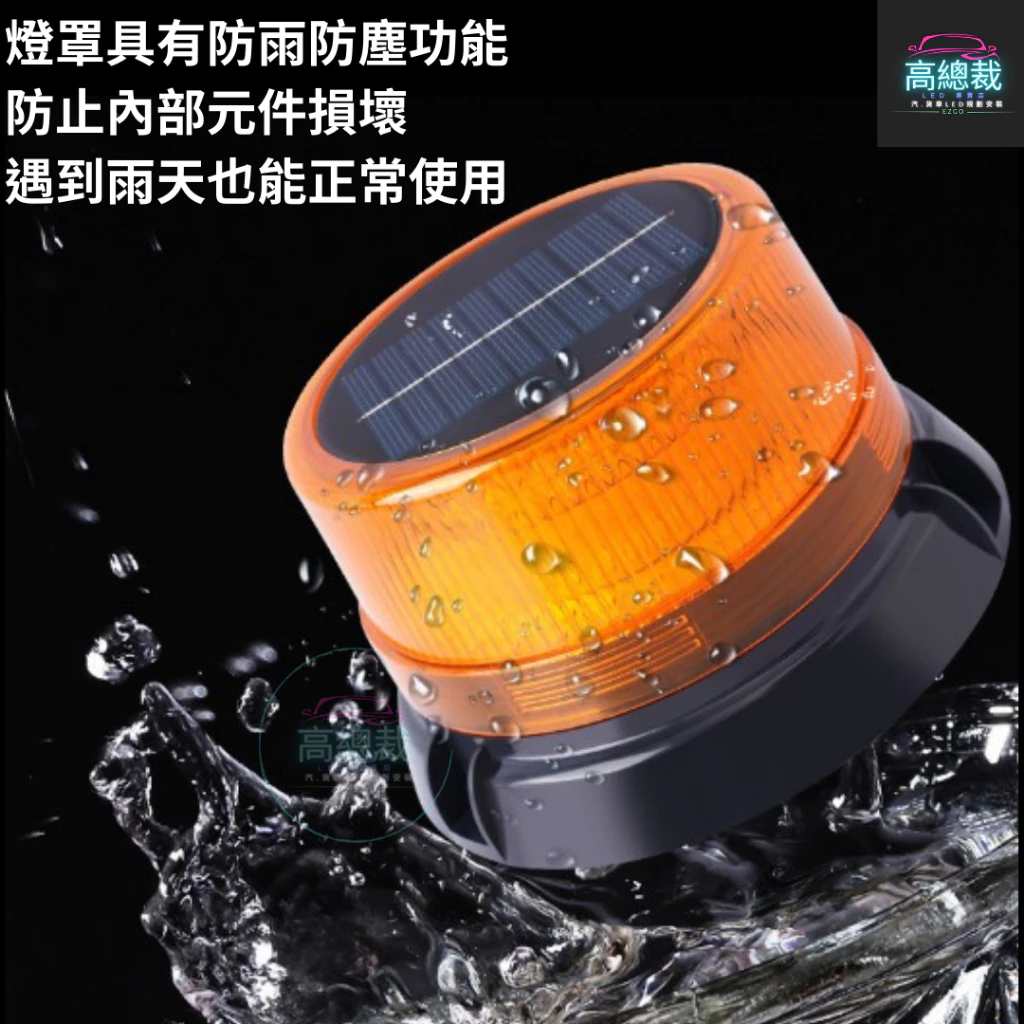 【高總裁LED 】台灣現貨 LED 雙模式警示燈 太陽能 爆閃 超強磁吸 黃光 防水 爆閃燈 施工燈 信號燈 路障警示