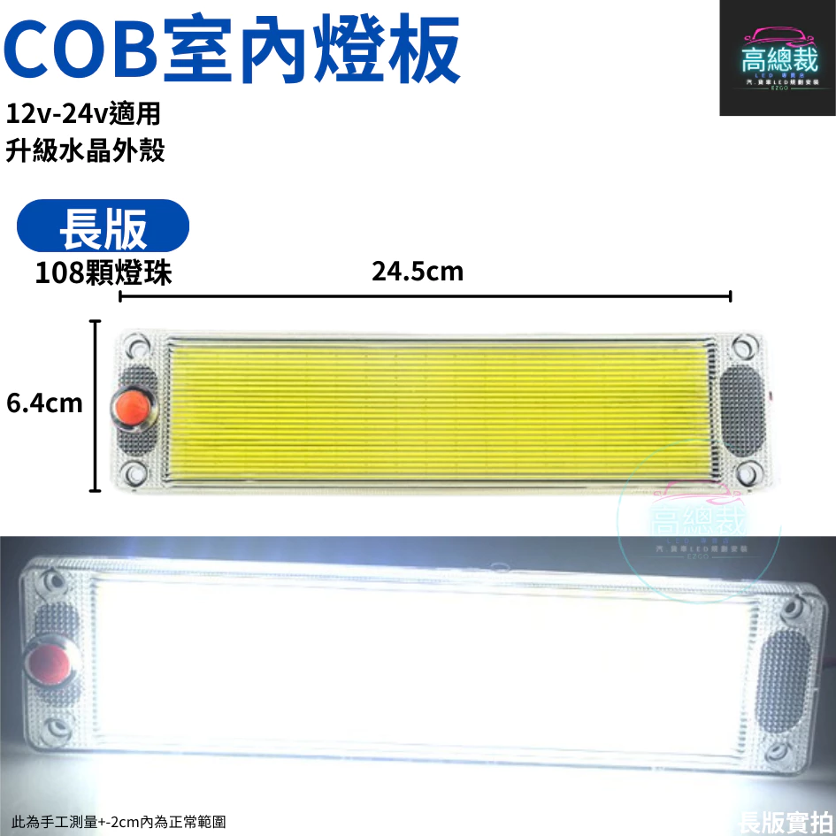 【高總裁LED 】台灣現貨 COB燈板升級燈殼 12V 24V 室內燈 照明燈 LED晶片 燈片 車牌燈 倉庫燈 相燈