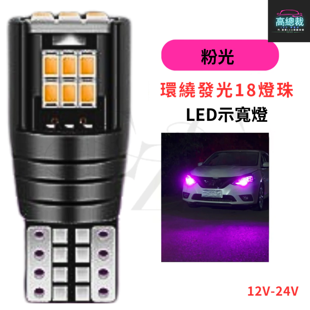 【高總裁LED 】台灣現貨 T10 18顆LED 小燈 12V24V 高亮 方向燈 車門燈 閱讀燈 腳底燈 車燈
