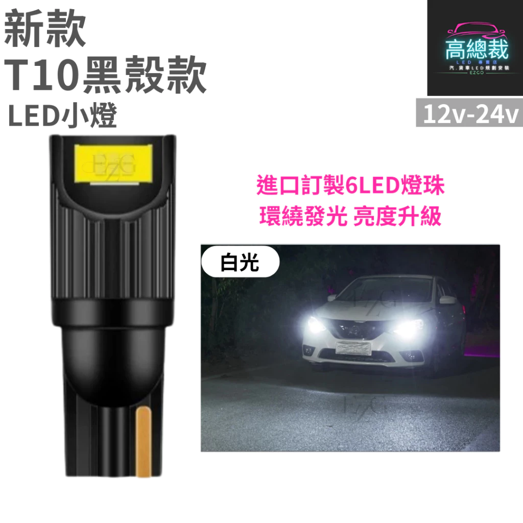 【高總裁LED 】台灣現貨 T10黑殼款 6顆LED 小燈 12V24V 尼亞用 歐規車 方向燈 車門燈 閱讀燈 腳底
