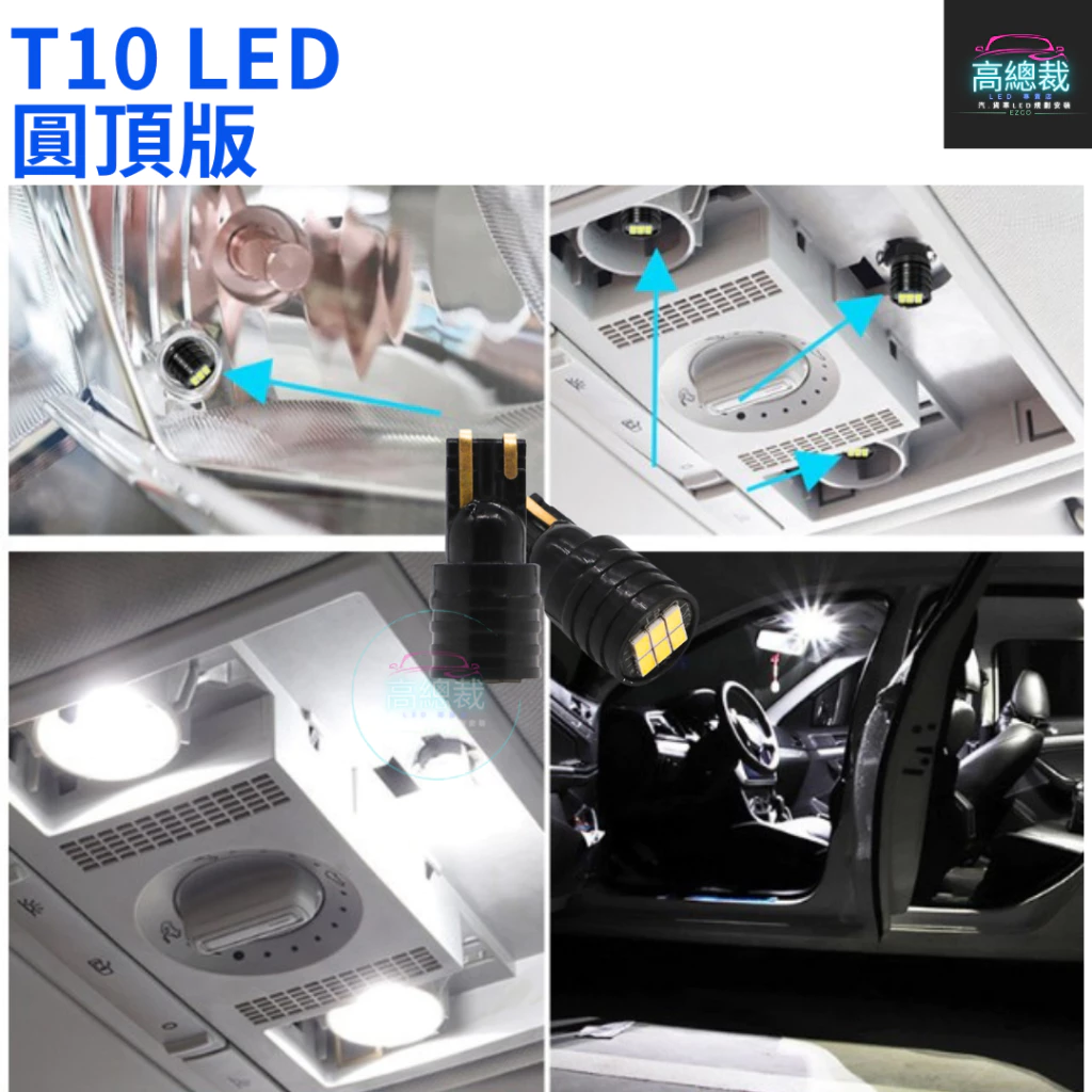T10圓頂款 6顆LED 小燈 12V24V 歐規車 方向燈 車門燈 閱讀燈 腳底燈【高總裁LED 】台灣現貨