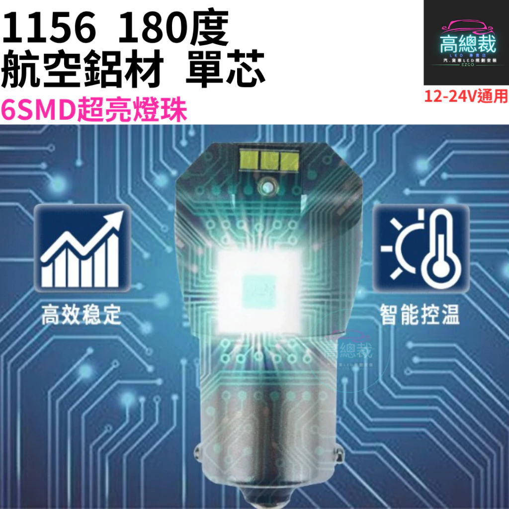 1156 航空鋁材 180度 單芯 6smd 12~24V 室內燈 白光 平角 室內燈 閱讀燈【高總裁LED 】台灣現貨
