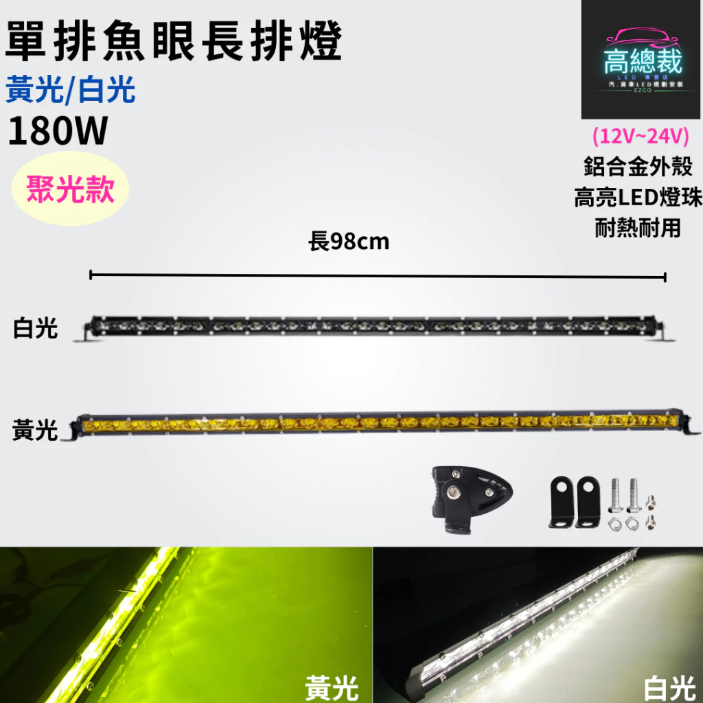 【高總裁LED 】台灣現貨 魚眼單排長條燈 白光黃光 180W 120W 工作燈 長條燈 日行燈 中網燈 越野 LED燈