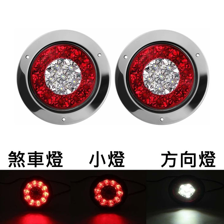 【高總裁LED 】台灣現貨 16ELD 4吋不鏽鋼圈雙色尾燈12~24V 防水 圓形尾燈 煞車燈 方向燈 小燈 警示燈