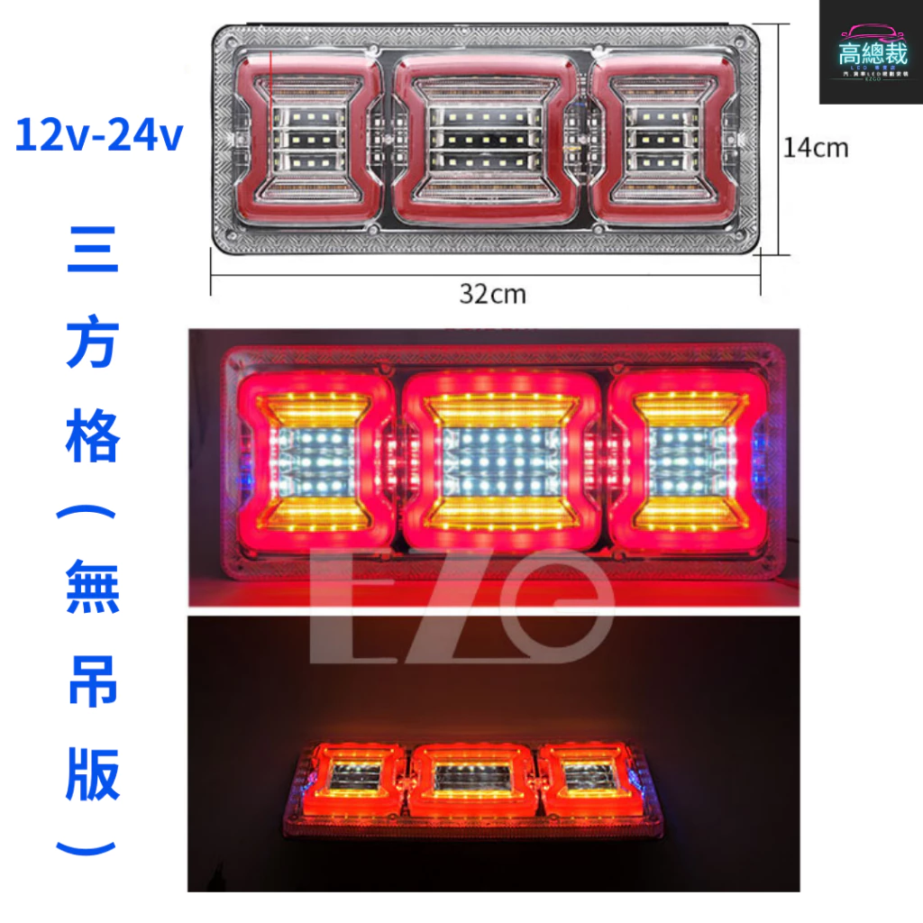【高總裁LED 】台灣現貨 方格日式尾燈 12V-24V 三格吊板 倒車 閃爍 流水方向 煞車 小燈 防水 尾燈