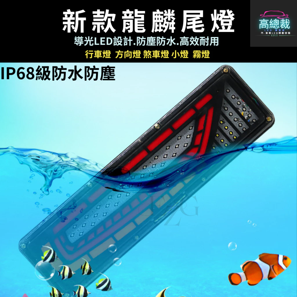 【高總裁LED 】台灣現貨 龍麟尾燈 倒車燈 煞車燈 流水方向燈 防水 12V 24V 尾燈 霧燈 行車燈