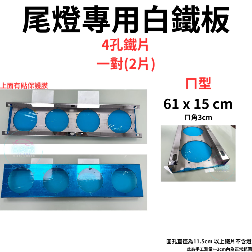 尾燈專用白鐵板 單孔 兩孔 三孔 四孔 平板 ㄇ板 L板 4吋尾燈 白鐵板 燻黑款 純色款【高總裁LED 】台灣現貨