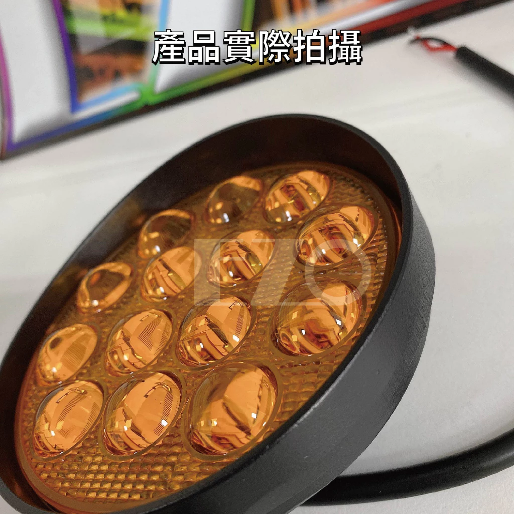 【高總裁LED 】台灣現貨 LED魚眼投射燈 14燈珠 圓形 越野燈 前杠 投射燈 超亮倒車燈 霧燈 黄光 4D透鏡
