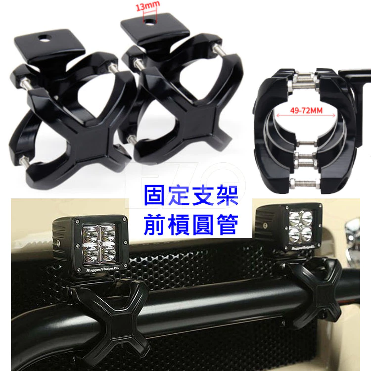 【高總裁LED 】台灣現貨 工作燈支架 霧燈支架 LED改裝 前槓通用圓管支架 龍頭管夾 燈座 保險槓燈架