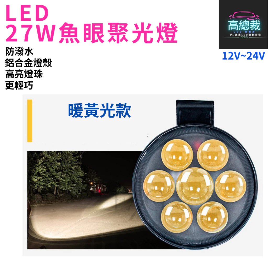 【高總裁LED 】台灣現貨 27W魚眼聚光燈 工作燈 聚光 暖黃光 白光 防水 高亮 12V 24V 照明 照輪 照地