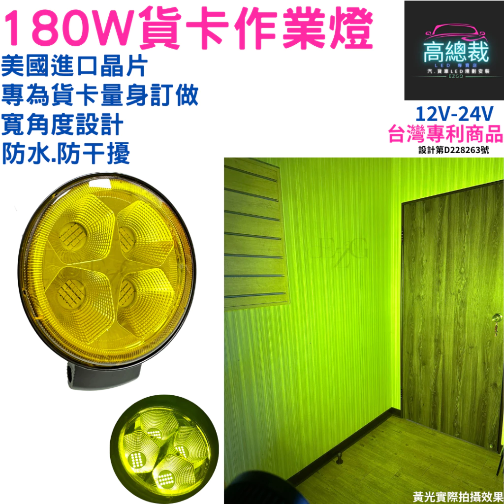 【高總裁LED 】台灣現貨 LED 180W 貨卡作業燈 台灣專利款 工作燈 白光 防水 高亮 超廣角 12~24V